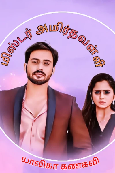 மிஸ்டர் அமிர்தவள்ளி (முடிந்தது)