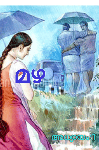 മഴ (നോവല്‍)