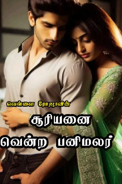 சூரியனை வென்ற பனிமலர்