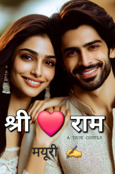 श्री ❤️ राम - A True Couple