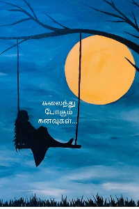 கலைந்து போகும் கனவுகள்...