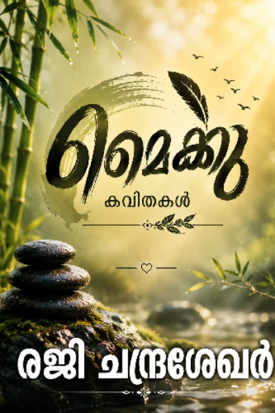 മൈക്കു കവിതകൾ