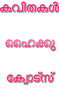 കവിതകൾ, ഹൈക്കു, ക്വോട്സ്