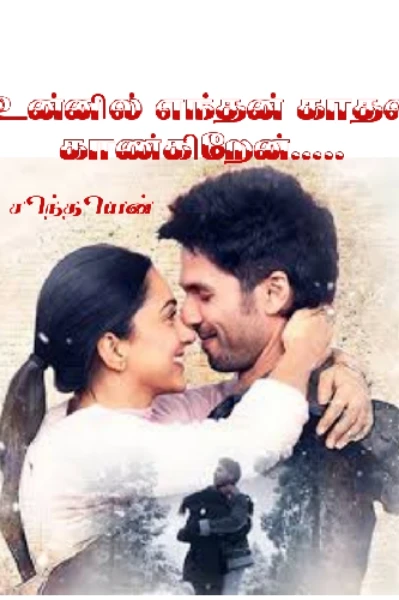 உனக்குள் எந்தன் காதல் காண்கிறேன்.....