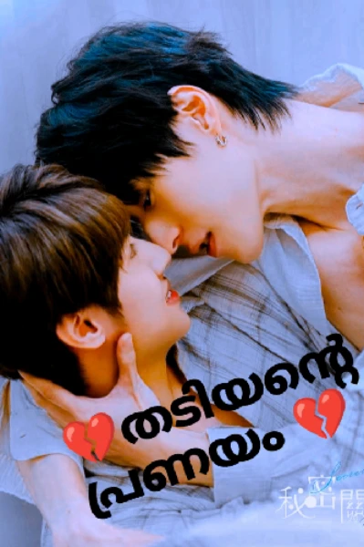 💔തട᭄യന്റെ പ്രണയം💔(completed)