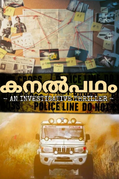 കനൽപഥം