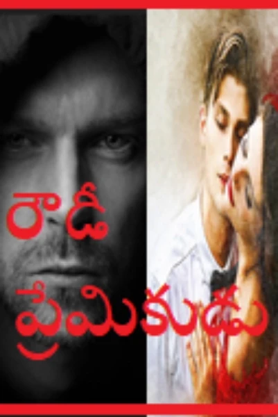 రౌడీ ప్రేమికుడు