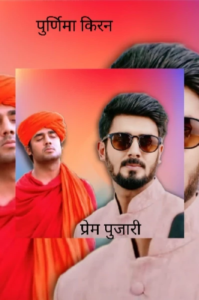 प्रेम पुजारी.. एक संन्यासी की तपस्या..!!"