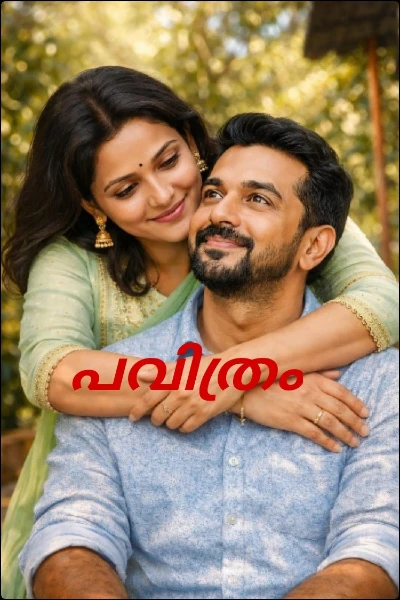 പവിത്രം