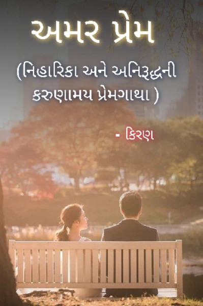 અમર પ્રેમ