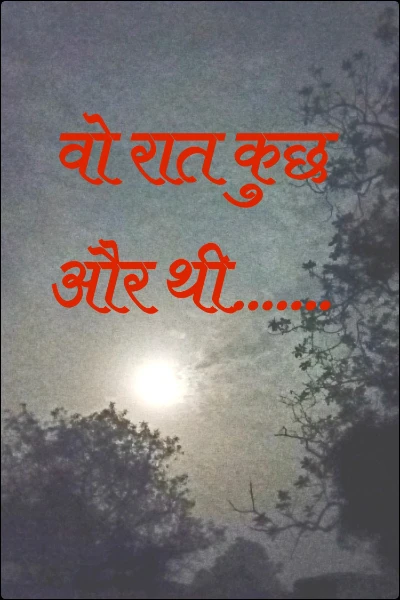 वो रात कुछ और थी.......