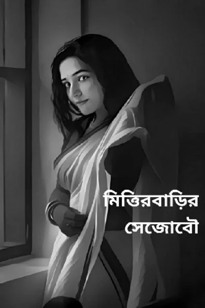 মিত্তিরবাড়ির সেজোবৌ