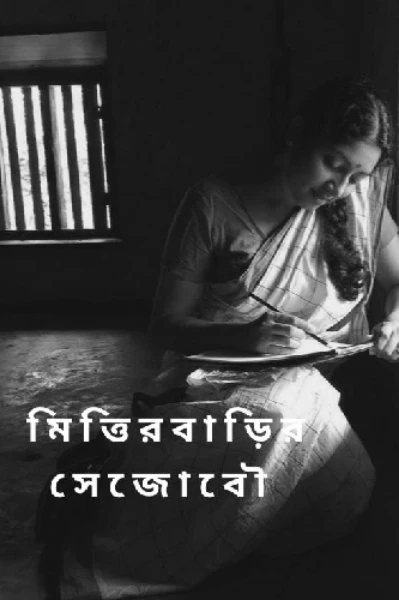 মিত্তিরবাড়ির সেজোবৌ