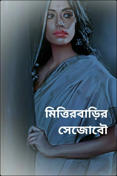 মিত্তিরবাড়ির সেজোবৌ