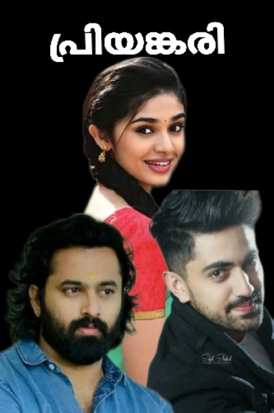 ☘️പ്രിയങ്കരി☘️