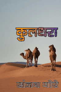 कुलधरा