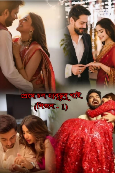 প্রেমে চল হাবুডুবু খাই (সিজন - 1)ft.ধীরাজ - শ্রীতমা/বিরাট - মন্দিরা