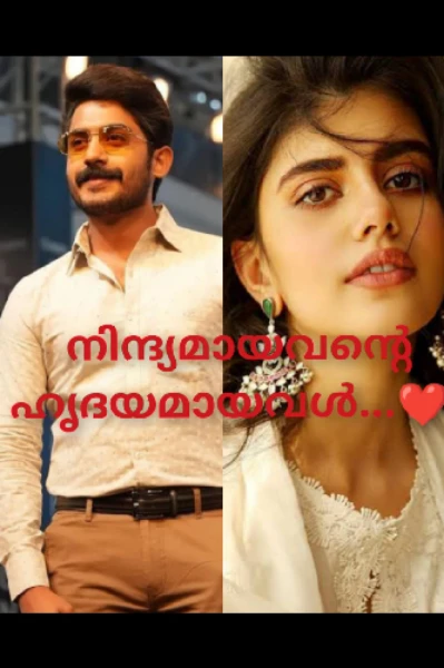 നിന്ദ്യമായവന്റെ ഹൃദയമായവൾ❤️