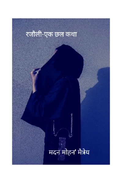 रजौली-एक छल कथा