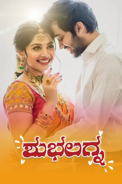 ಶುಭಲಗ್ನ💍🕊 (ಸಮಗ್ರ)