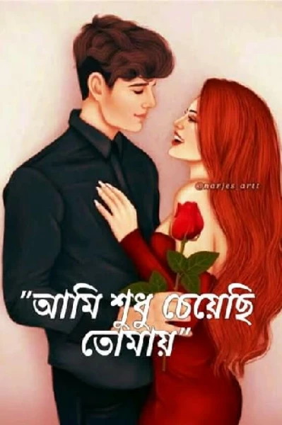 ❤❤আমি শুধু চেয়েছি তোমায়❤❤