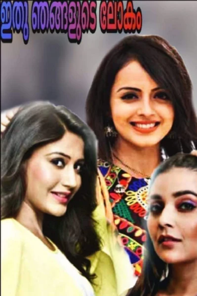 ❤ഇതു ഞങ്ങളുടെ ലോകം ❤