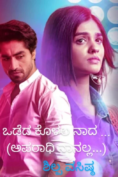 ಒಡೆದ ಕೊಳಲ ನಾದ ...1
(ಅಪರಾಧಿ ನಾನಲ್ಲ...)