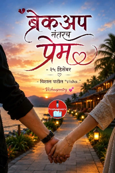 ब्रेकअप नंतरच प्रेम.. "२५ डिसेंबर"