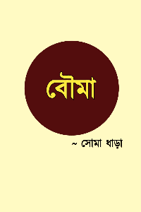 বৌমা