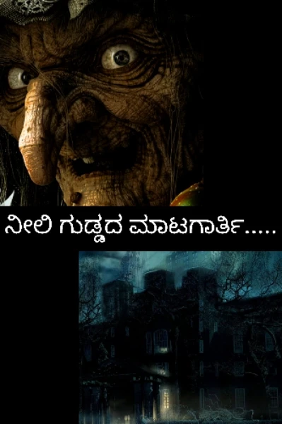 ನೀಲಿ ಗುಡ್ಡದ ಮಾಟಗಾರ್ತಿ......🧙🏿‍♀️
👻👻👻 (ಸಮಗ್ರ)