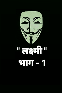"लक्ष्मी" 
भाग- 1