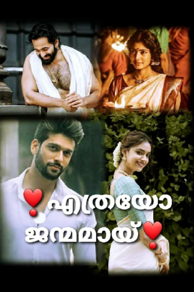❣എത്രയോ ജന്മമായ്❣