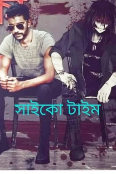 সাইকো টাইম 🔞 (প্রাপ্তমনষ্কদের জন্য)
