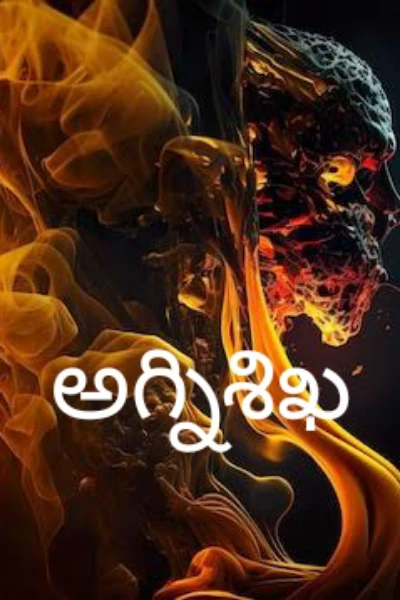 అగ్నిశిఖ