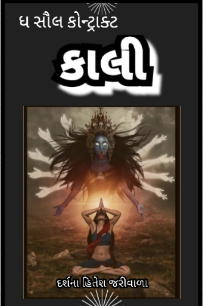 ધ સૌલ કોન્ટ્રાક્ટ કાલી