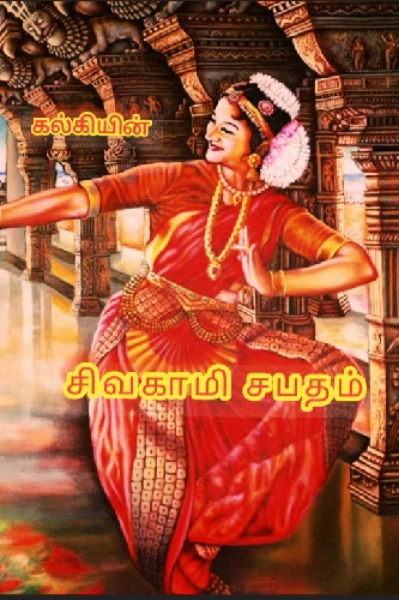 அமரர் கல்கியின் "சிவகாமி சபதம்" ❣️
