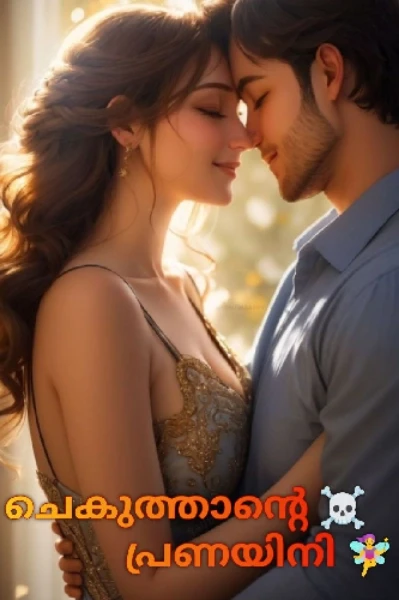 ❤️‍🔥ചെകുത്താന്റെ ☠️പ്രണയിനി🧚‍♀️❤️‍🔥