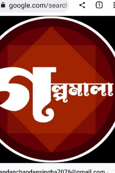 গল্পমালা