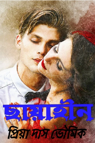 #ছায়াহীন (প্রতিশোধপরায়ণ অসমাপ্ত ভালবাসার কাহিনী)