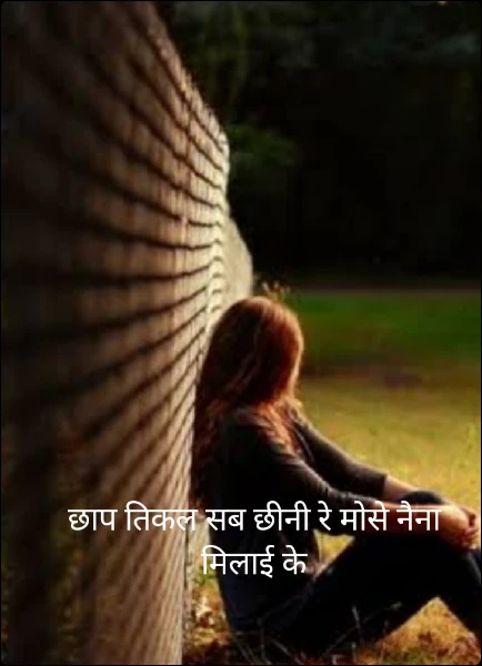 छाप तिकल सब छीनी रे मोसे नैना मिलाई के