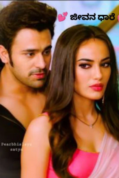 💕ಜೀವನ ಧಾರೆ 💕