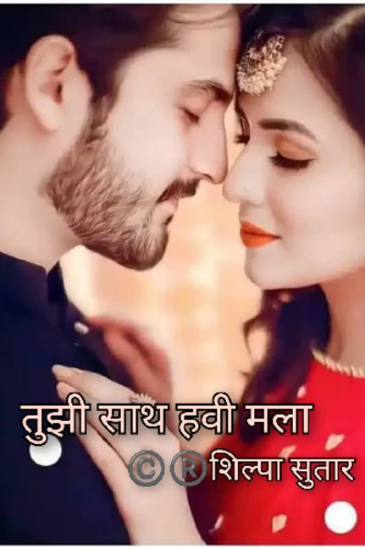 तुझी साथ हवी मला...