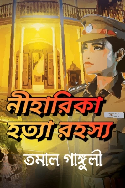 -:. নীহারিকা হত্যা রহস্য:-