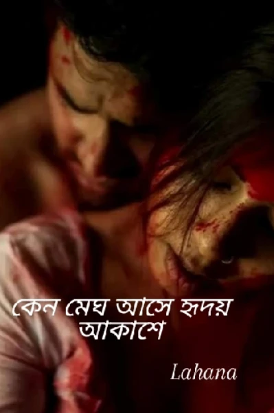 কেন মেঘ আসে হৃদয় আকাশে (প্রাপ্ত বয়স্কদের জন্য)