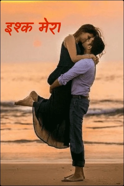 इश्क मेरा