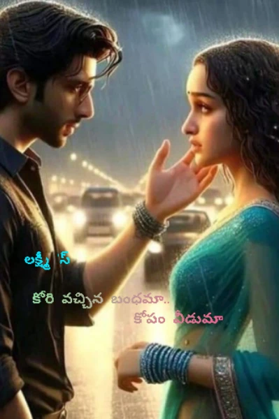 కోరి వచ్చిన  బంధమా...కోపం వీడుమా...