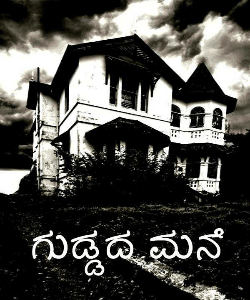 ಗುಡ್ಡದ ಮನೆ ( ಸಮಗ್ರ )