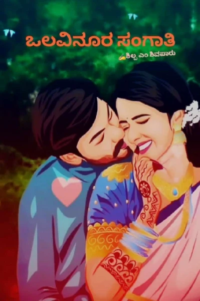"ಒಲವಿನೂರ ಸಂಗಾತಿ "