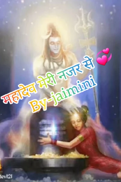 💕महादेव 💕मेरी नजर से