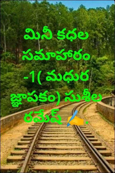 మినీ కధల సమాహారం -1( మధుర జ్ఞాపకం) సుశీల రమేష్ ✍️.